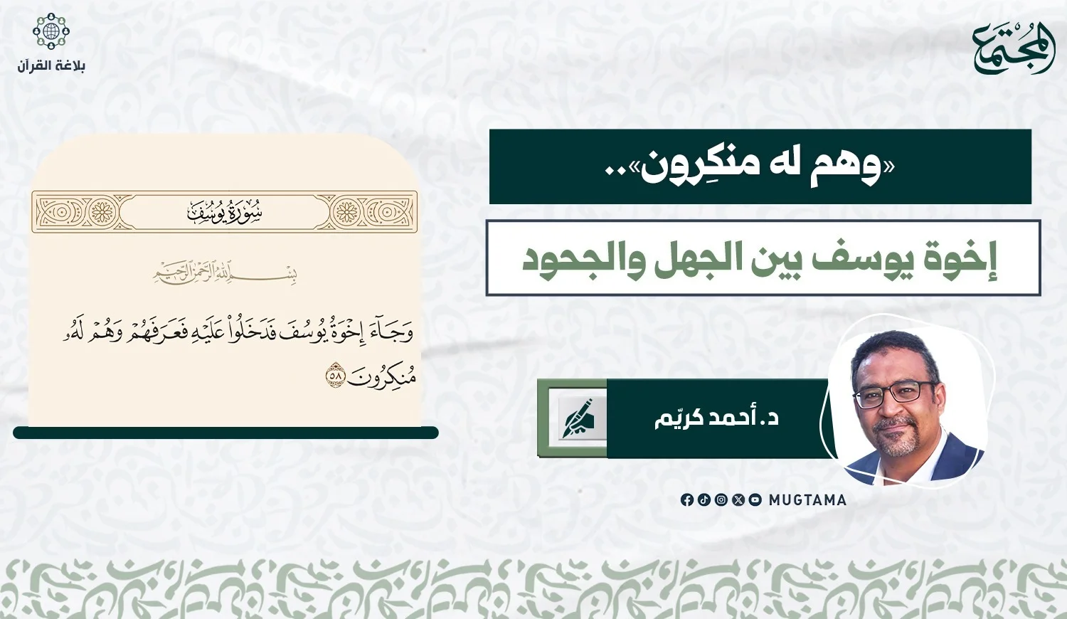 «وهم له منكِرون».. إخوة يوسف بين الجهل والجحود